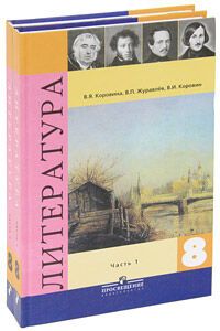ГДЗ Русская литература 8 класс В. И. Коровин, В. П. Журавлев, В. Я. Коровина 2010